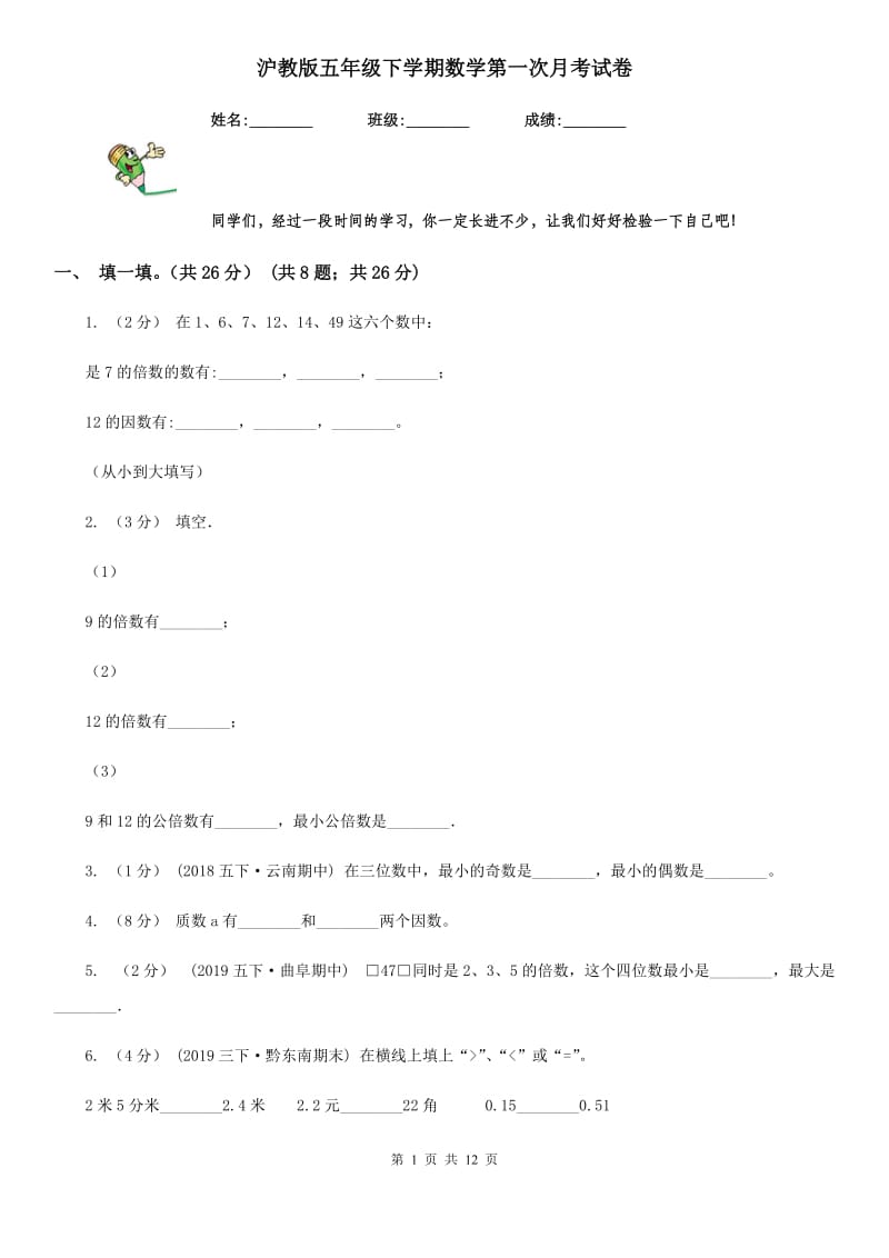 沪教版五年级下学期数学第一次月考试卷_第1页