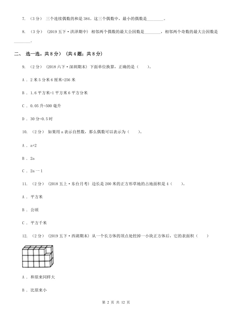 沪教版五年级下学期数学第一次月考试卷_第2页