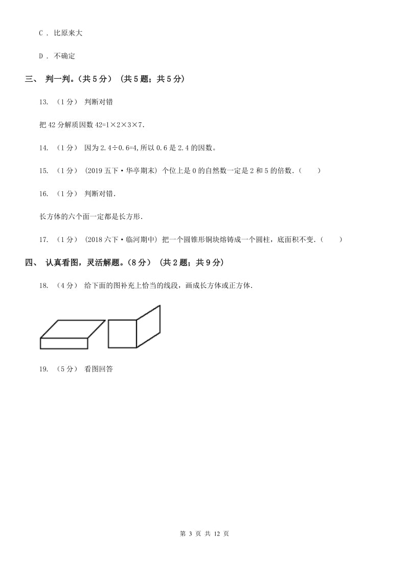 沪教版五年级下学期数学第一次月考试卷_第3页