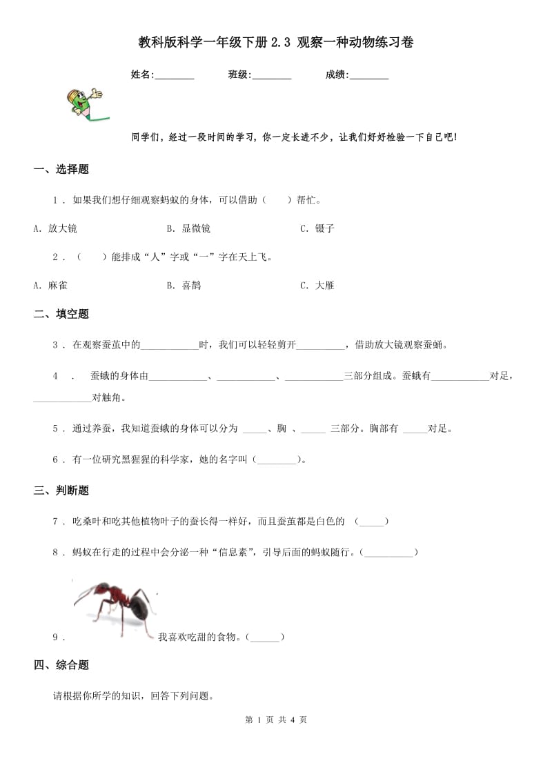 教科版 科学一年级下册2.3 观察一种动物练习卷_第1页