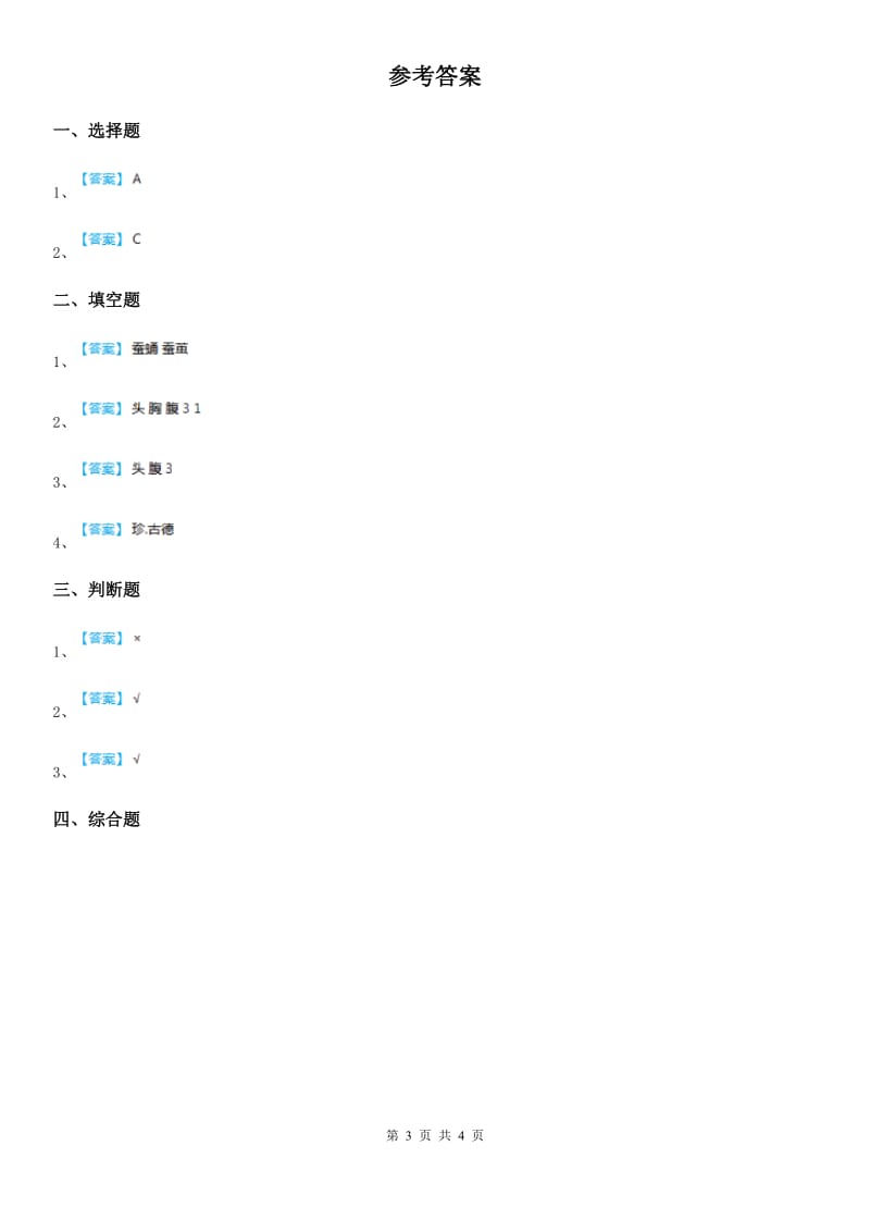 教科版 科学一年级下册2.3 观察一种动物练习卷_第3页