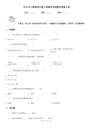 2019年人教版 四年級(jí)上冊(cè)期末考試數(shù)學(xué)試卷D卷