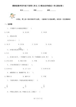 冀教版數(shù)學(xué)四年級(jí)下冊(cè)第八單元《小數(shù)加法和減法》單元測(cè)試卷1