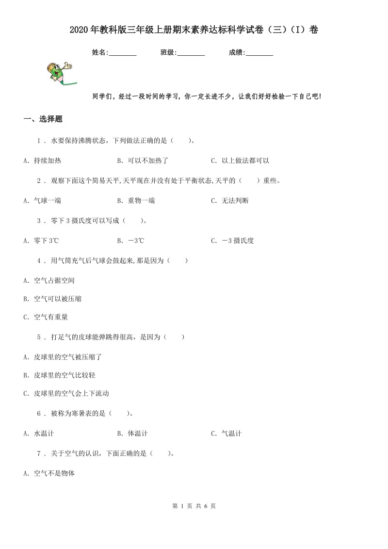 2020年教科版三年级上册期末素养达标科学试卷（三）（I）卷_第1页