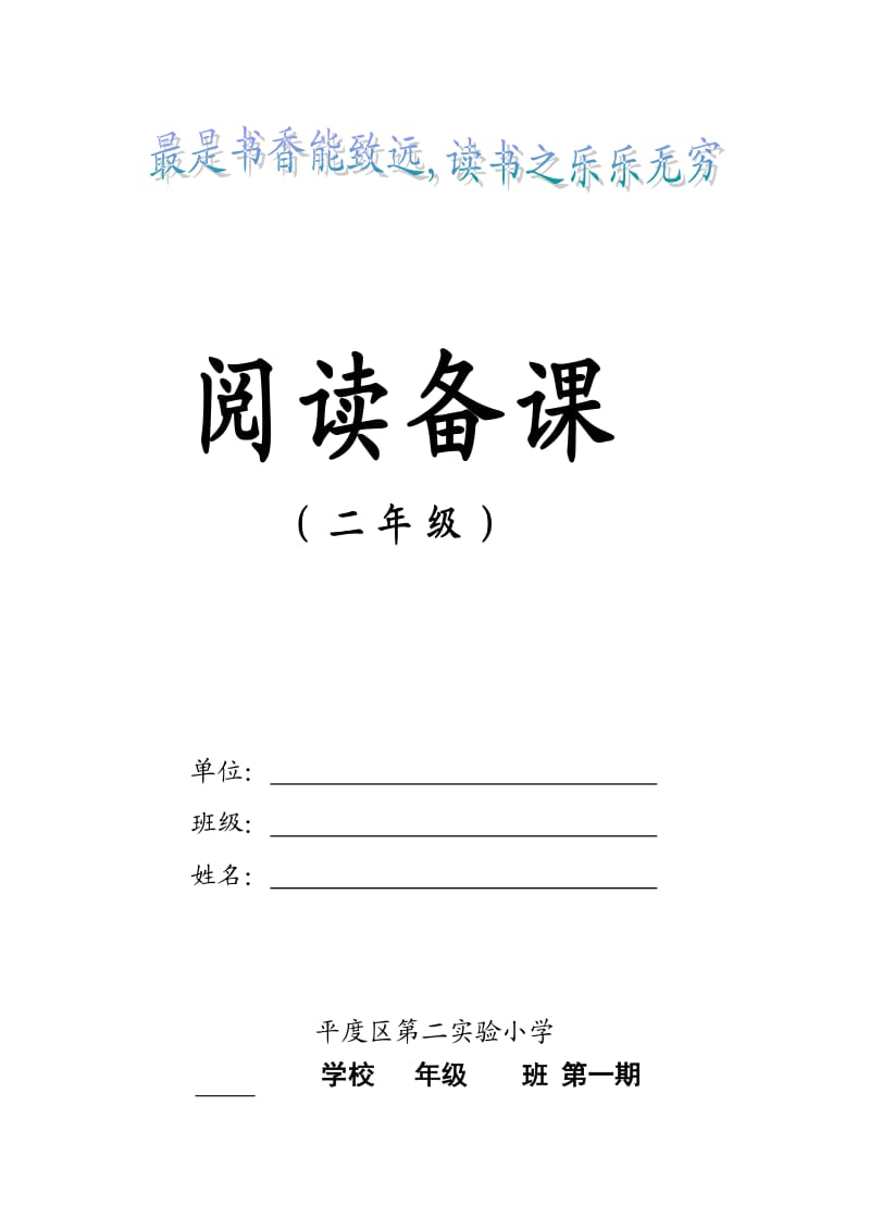 小学二年级上册阅读备课全册_第1页