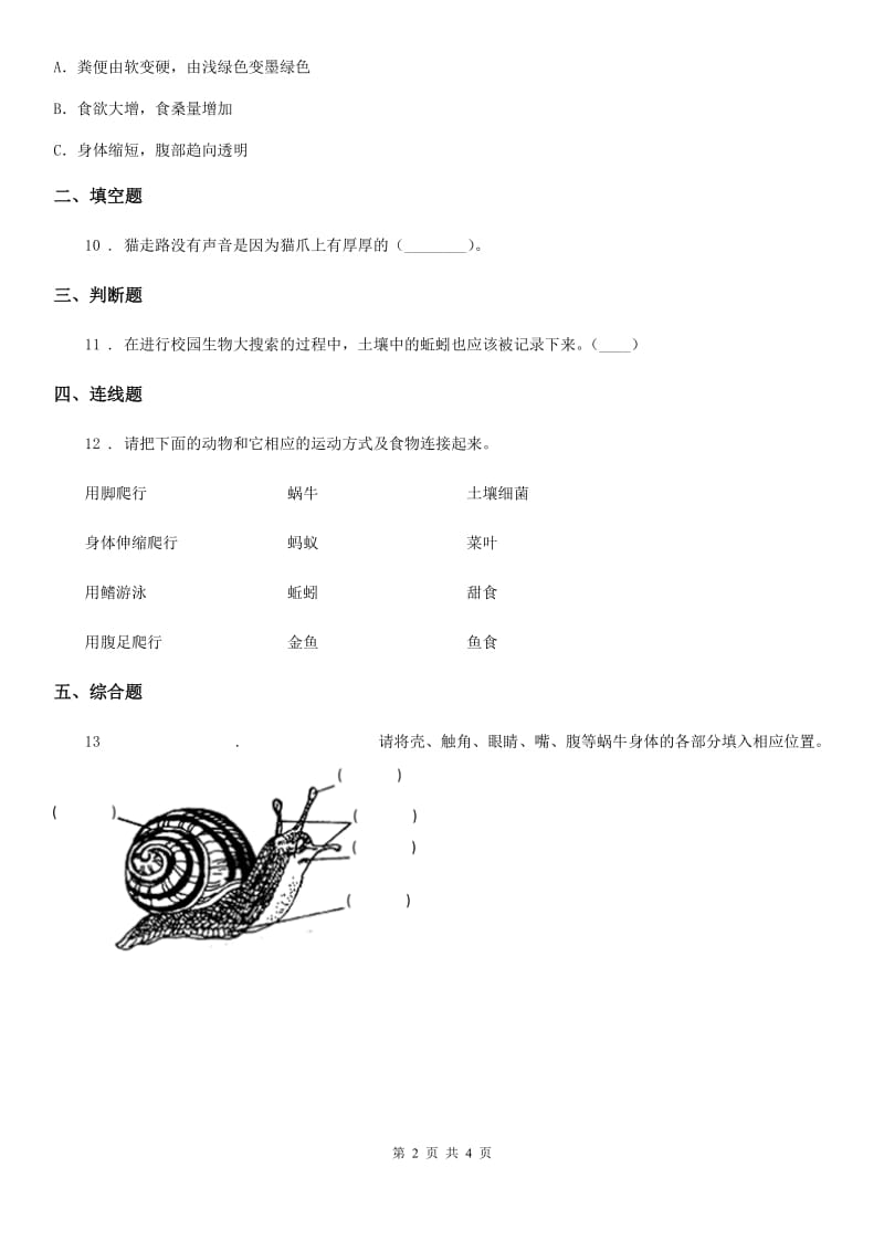 2019版教科版科学一年级下册3.观察一种动物（I）卷_第2页