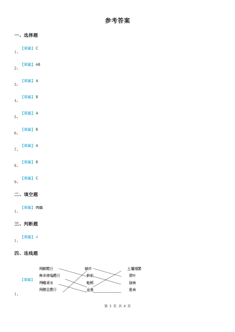 2019版教科版科学一年级下册3.观察一种动物（I）卷_第3页