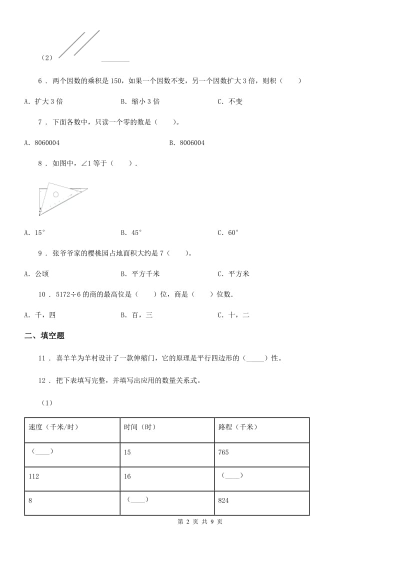 人教版四年级上册期末目标检测数学试卷(二)_第2页