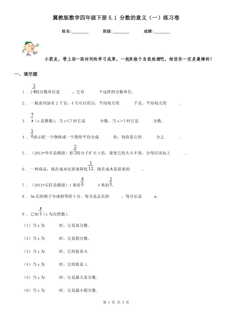 冀教版 数学四年级下册5.1 分数的意义（一）练习卷_第1页