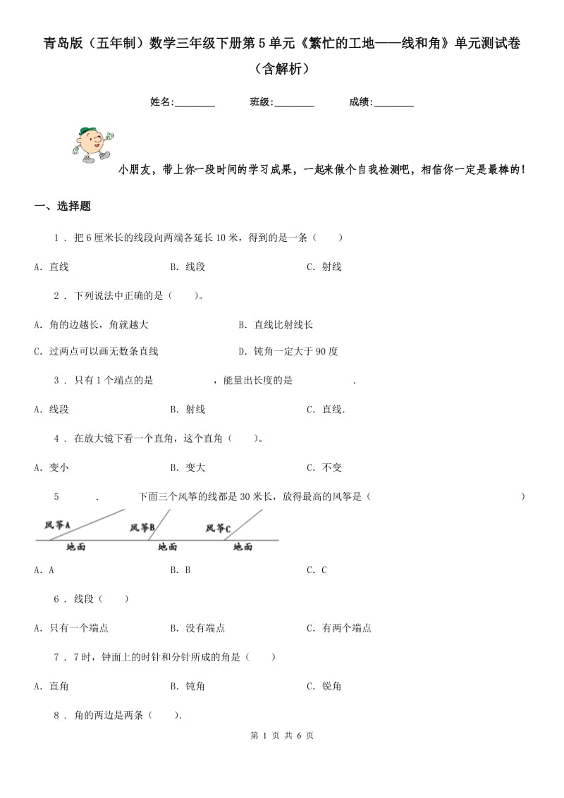 青岛版（五年制）数学三年级下册第5单元《繁忙的工地——线和角》单元测试卷（含解析）新版_第1页