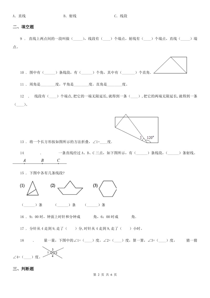 青岛版（五年制）数学三年级下册第5单元《繁忙的工地——线和角》单元测试卷（含解析）新版_第2页