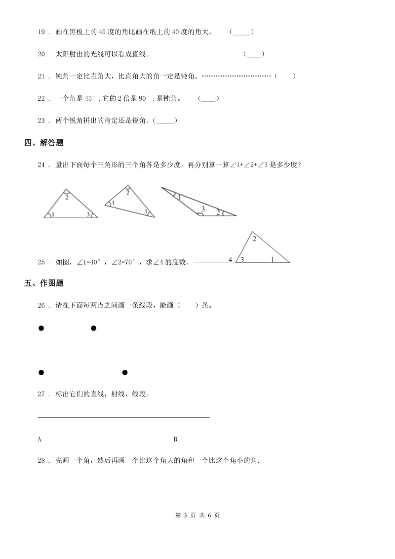 青岛版（五年制）数学三年级下册第5单元《繁忙的工地——线和角》单元测试卷（含解析）新版_第3页