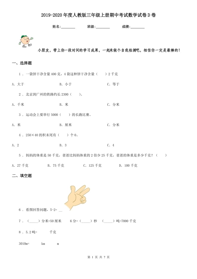 2019-2020年度人教版三年级上册期中考试数学试卷D卷精编_第1页