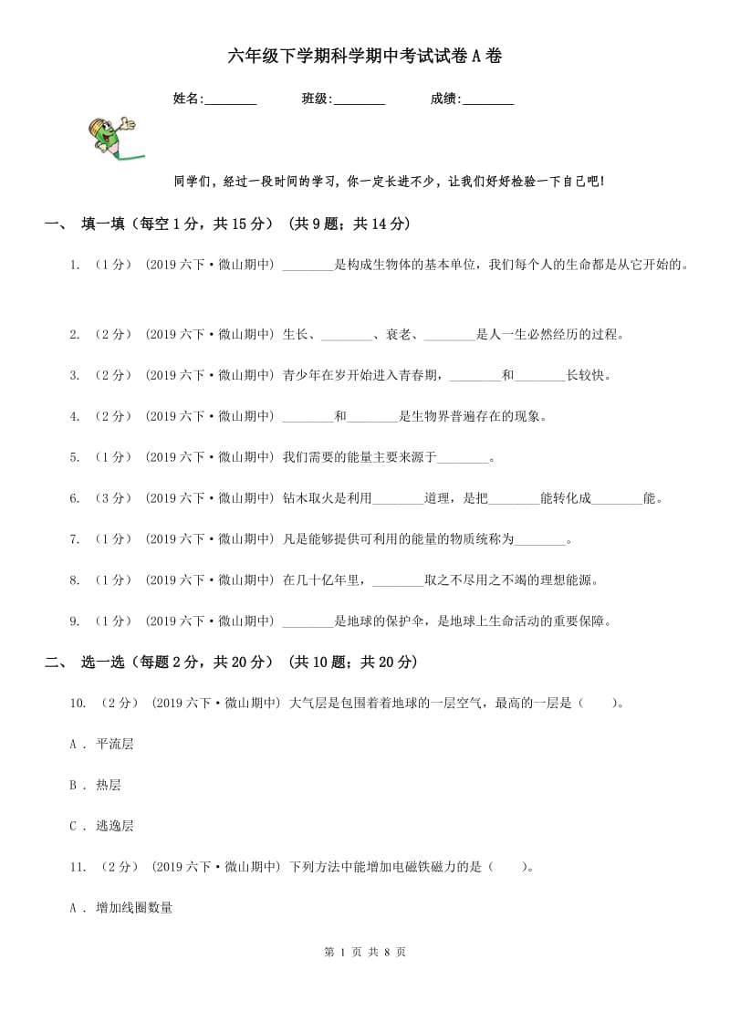 六年级下学期科学期中考试试卷A卷_第1页