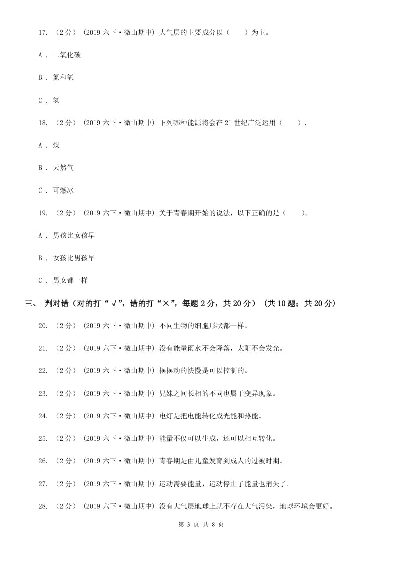 六年级下学期科学期中考试试卷A卷_第3页