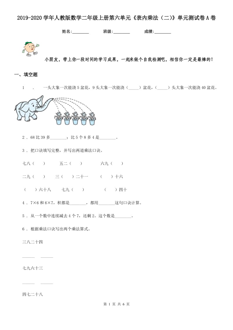 2019-2020学年人教版数学二年级上册第六单元《表内乘法（二）》单元测试卷A卷_第1页