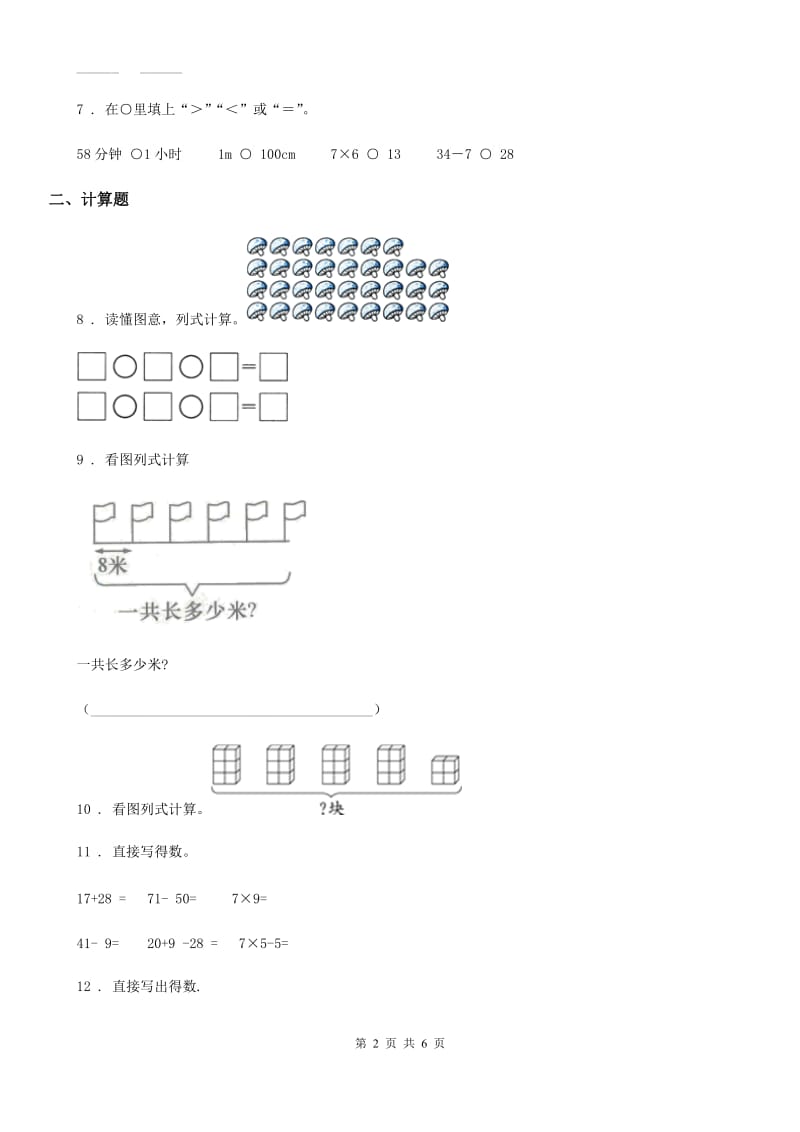 2019-2020学年人教版数学二年级上册第六单元《表内乘法（二）》单元测试卷A卷_第2页