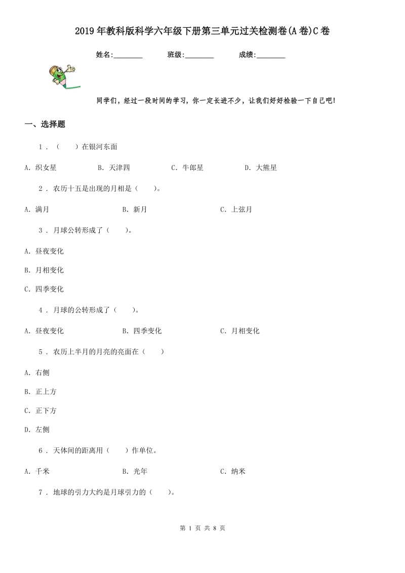 2019年教科版科学六年级下册第三单元过关检测卷(A卷)C卷_第1页