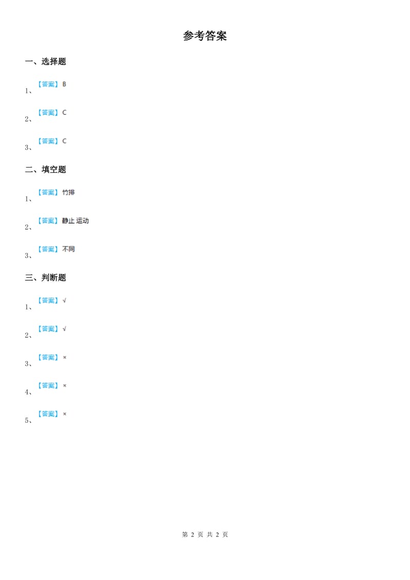 2019年青岛版科学五年级上册18 静止和运动练习卷C卷_第2页