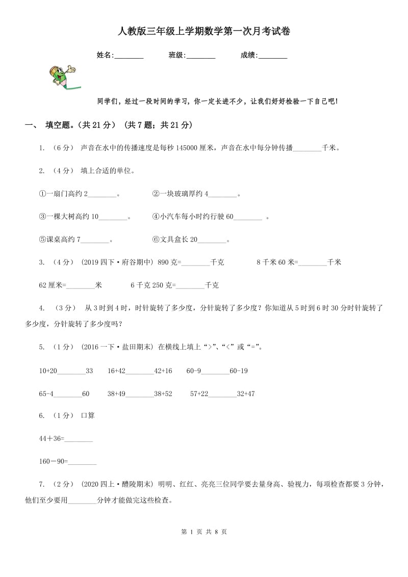 人教版三年级上学期数学第一次月考试卷新版_第1页