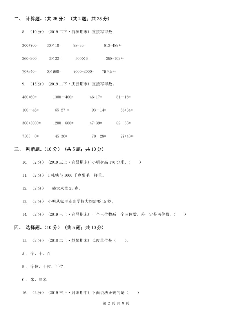 人教版三年级上学期数学第一次月考试卷新版_第2页