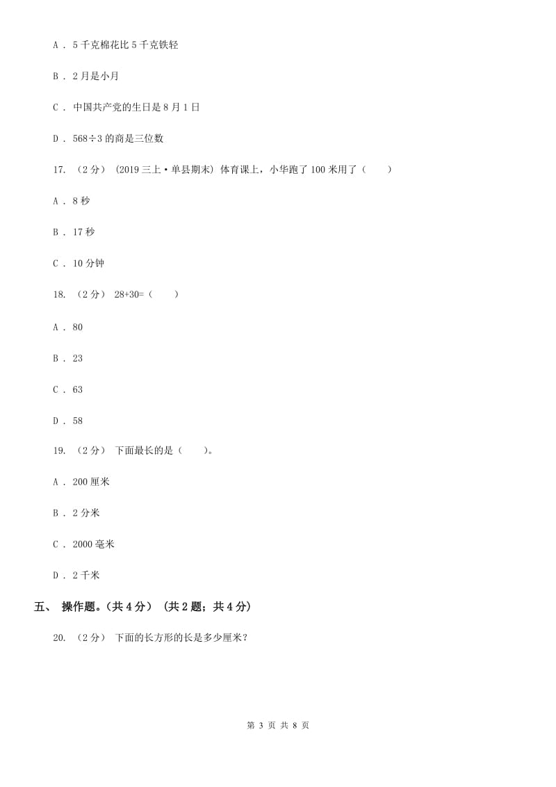 人教版三年级上学期数学第一次月考试卷新版_第3页