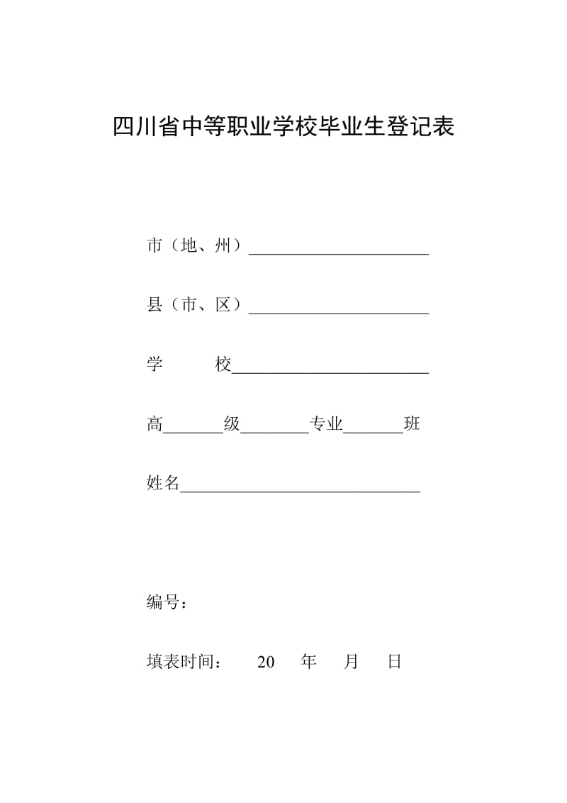 四川省中等职业学校毕业生登记表_第1页