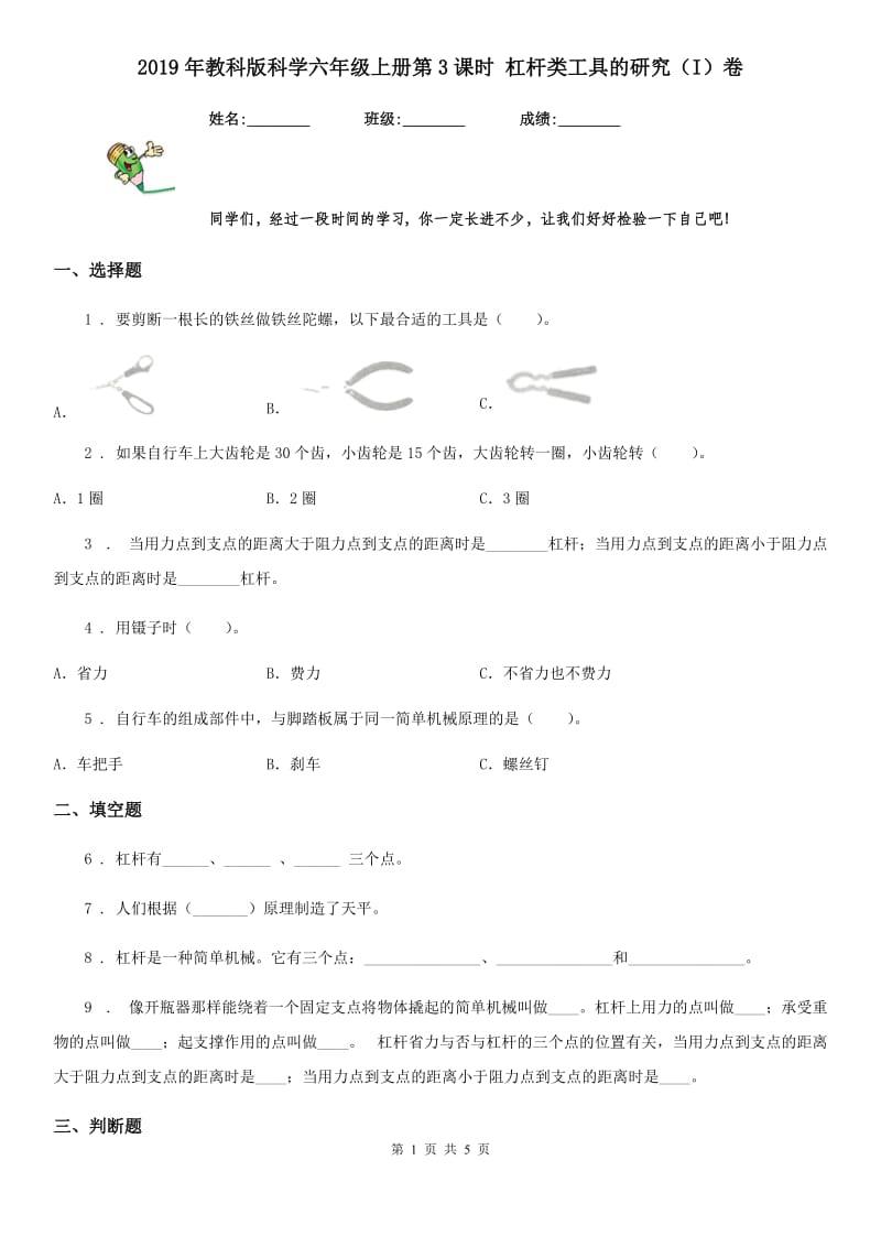 2019年教科版科学六年级上册第3课时 杠杆类工具的研究（I）卷_第1页