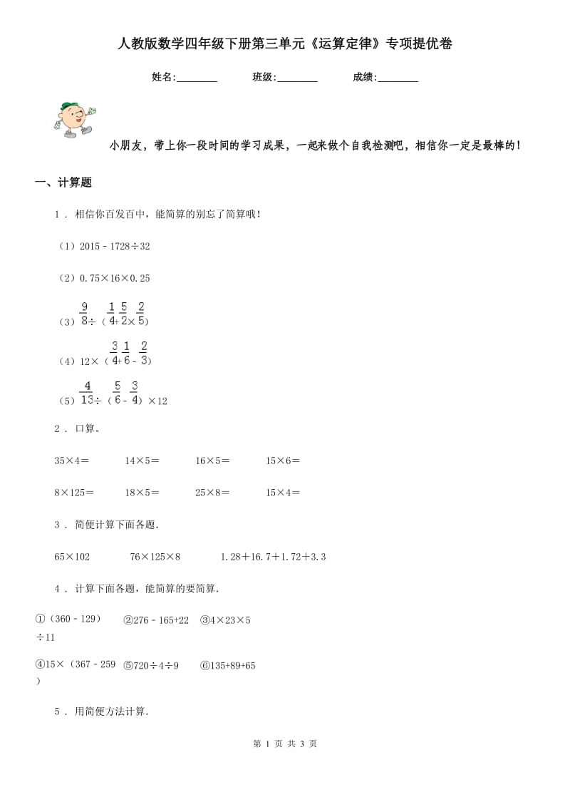 人教版数学四年级下册第三单元《运算定律》专项提优卷_第1页