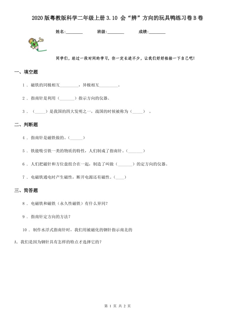 2020版 粤教版 科学二年级上册3.10 会“辨”方向的玩具鸭练习卷B卷_第1页