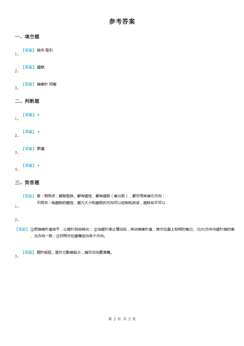 2020版 粤教版 科学二年级上册3.10 会“辨”方向的玩具鸭练习卷B卷_第2页