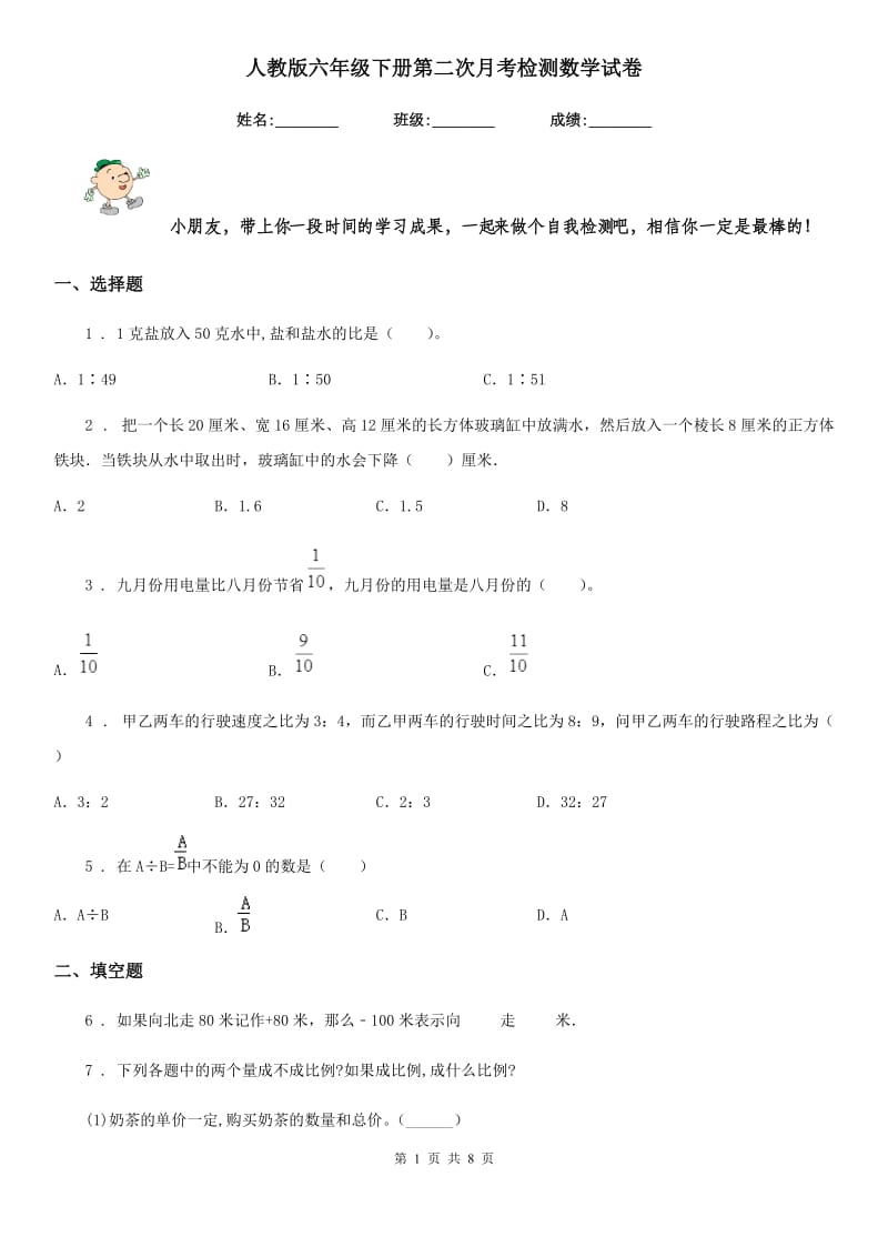 人教版六年级下册第二次月考检测数学试卷_第1页