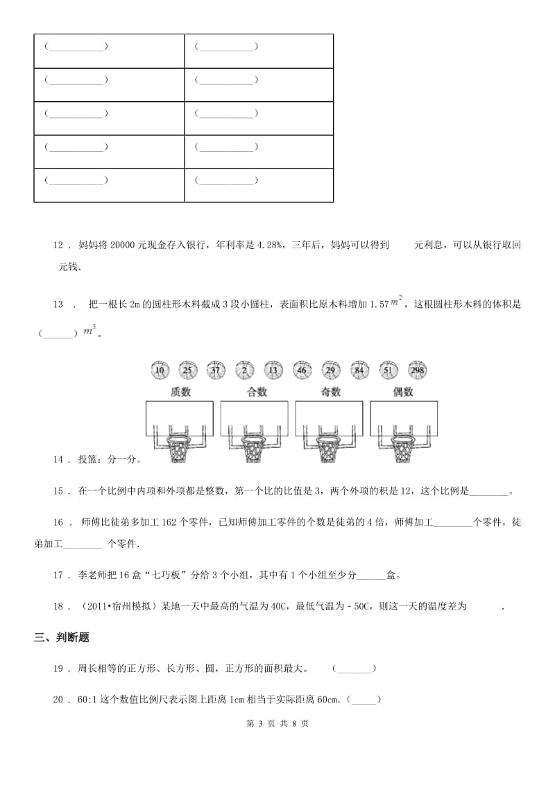 人教版六年级下册第二次月考检测数学试卷_第3页