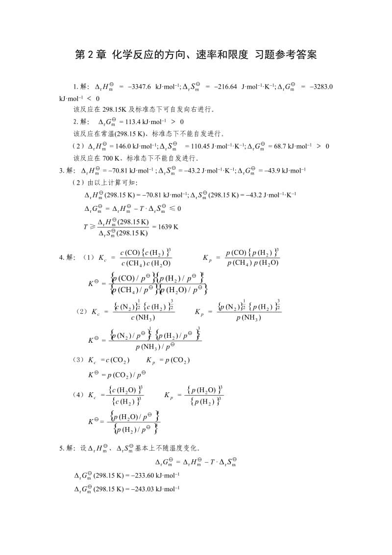 无机化学课后习题答案(天津大学第四版)_第1页