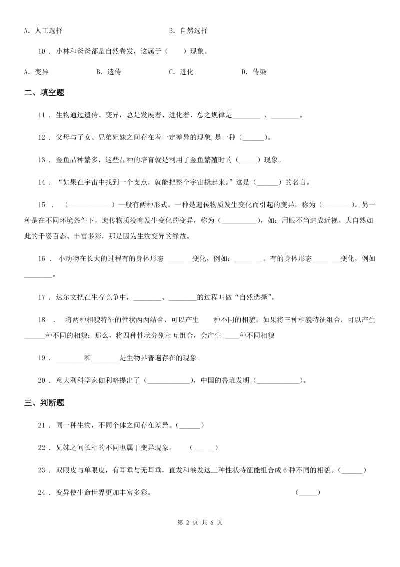 2019年苏教版科学六年级下册第二单元遗传与变异测试卷D卷_第2页