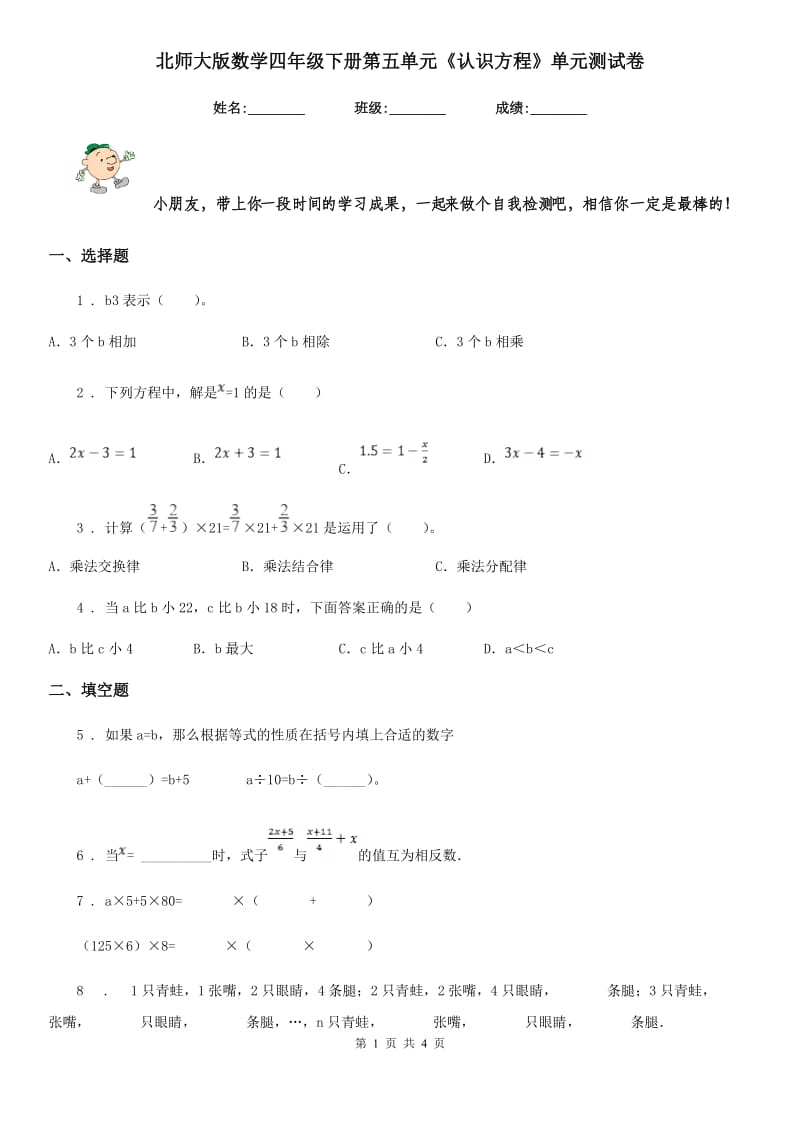 北师大版数学四年级下册第五单元《认识方程》单元测试卷_第1页