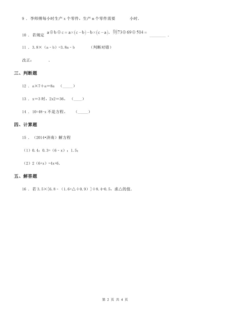 北师大版数学四年级下册第五单元《认识方程》单元测试卷_第2页