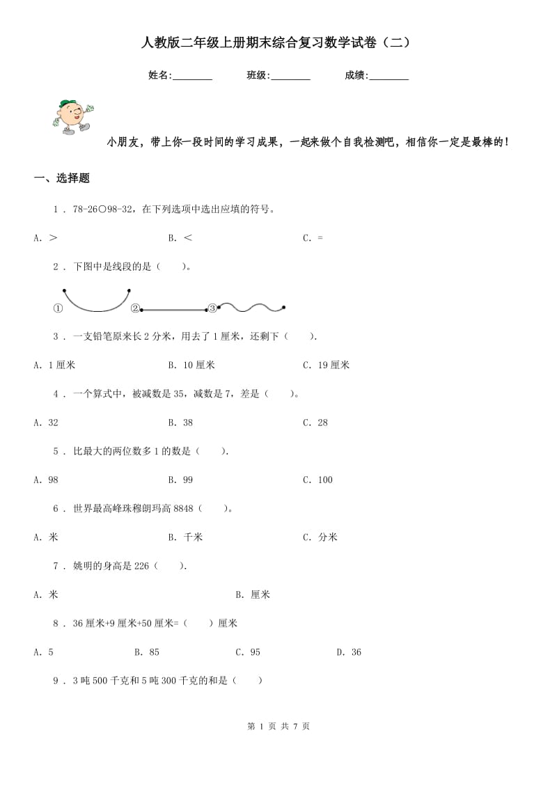 人教版 二年级上册期末综合复习数学试卷（二）_第1页