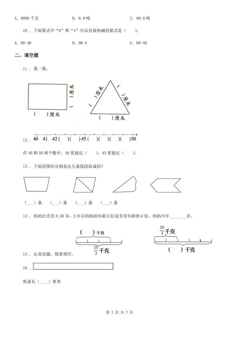 人教版 二年级上册期末综合复习数学试卷（二）_第2页