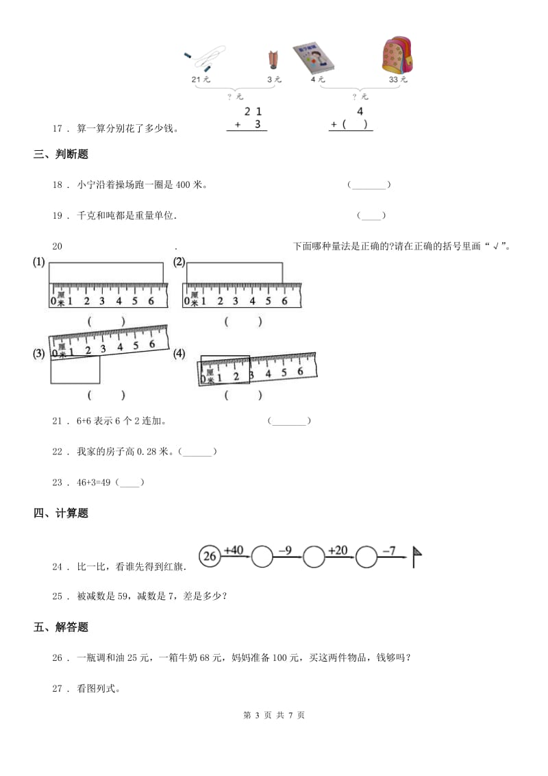 人教版 二年级上册期末综合复习数学试卷（二）_第3页