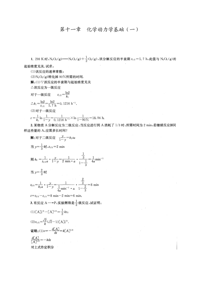 物理化学第五版(傅献彩)课后习题答案-第十一章_第1页