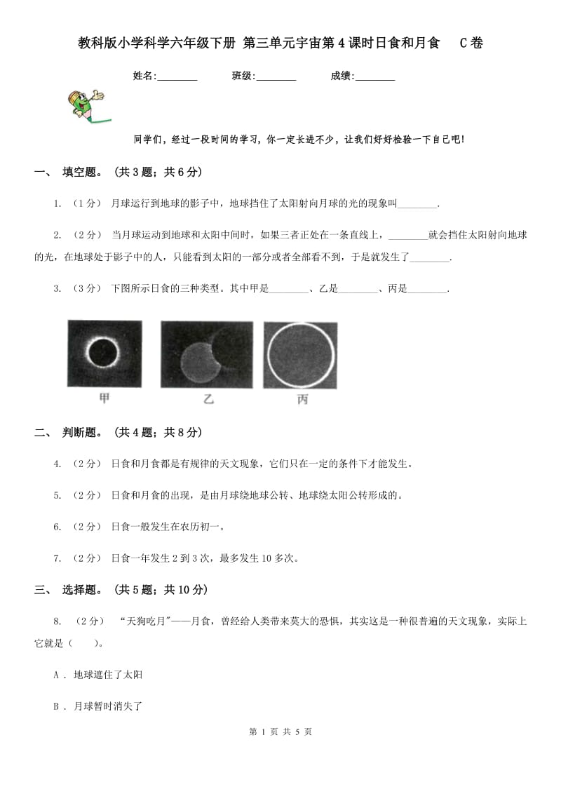 教科版小学科学六年级下册 第三单元宇宙第4课时日食和月食 C卷_第1页