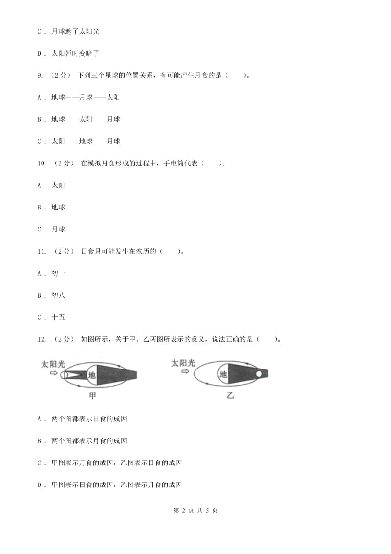 教科版小学科学六年级下册 第三单元宇宙第4课时日食和月食 C卷_第2页