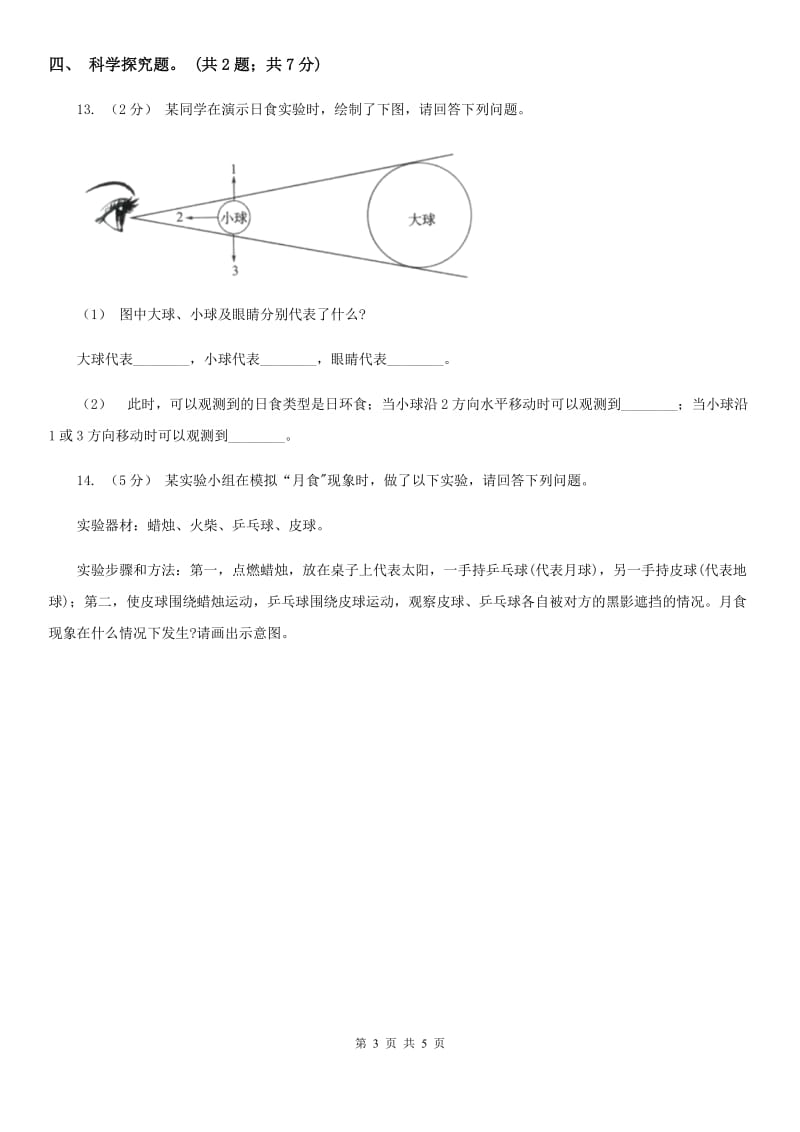 教科版小学科学六年级下册 第三单元宇宙第4课时日食和月食 C卷_第3页