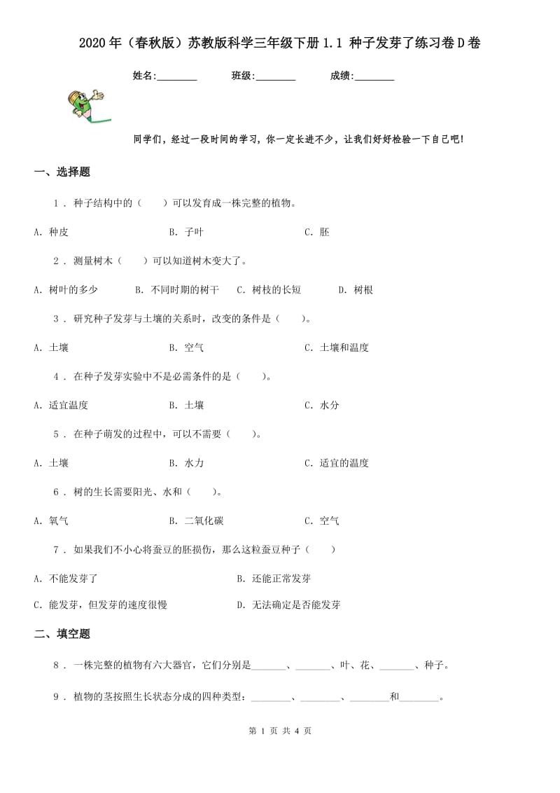 2020年（春秋版）苏教版科学三年级下册1.1 种子发芽了练习卷D卷_第1页