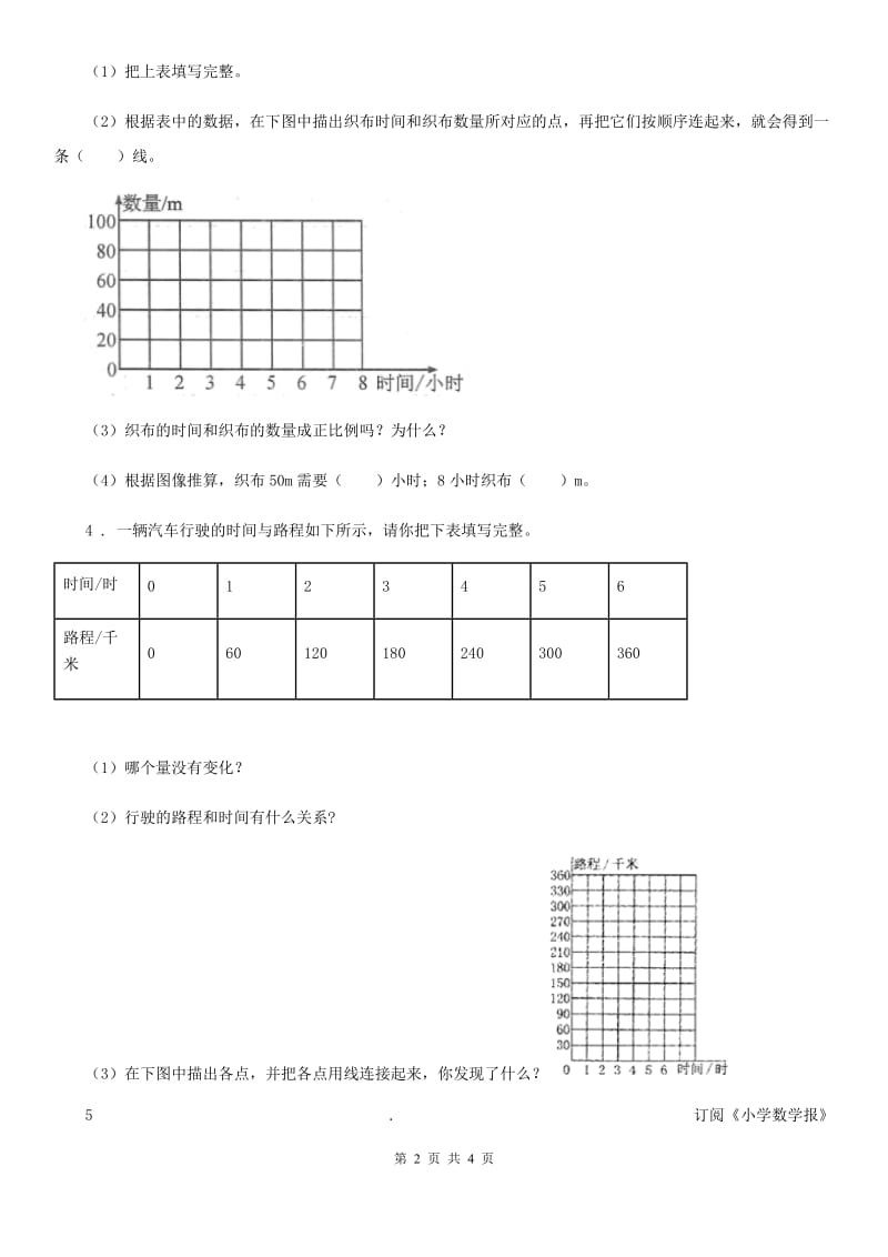 西师大版 数学六年级下册3.2.3 正比例的应用练习卷_第2页