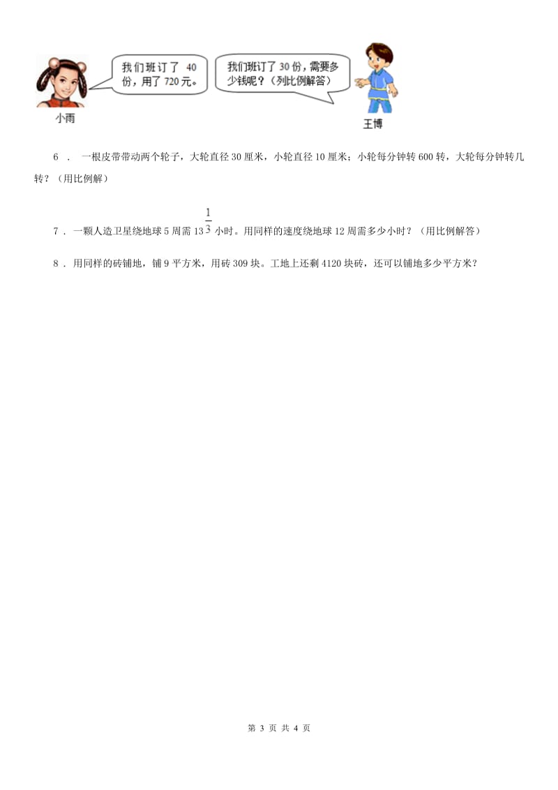 西师大版 数学六年级下册3.2.3 正比例的应用练习卷_第3页