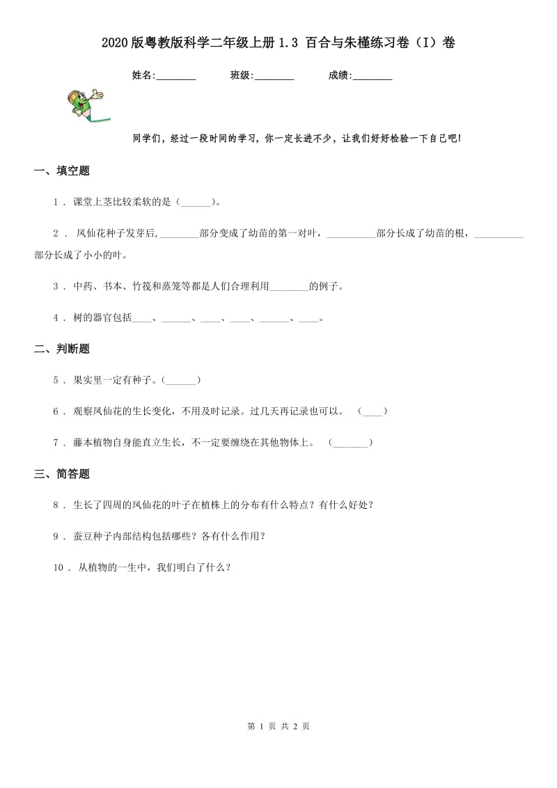 2020版粤教版科学二年级上册1.3 百合与朱槿练习卷（I）卷_第1页