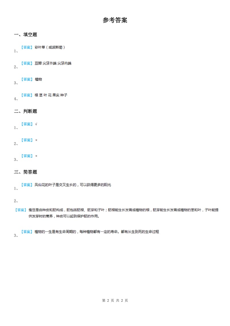 2020版粤教版科学二年级上册1.3 百合与朱槿练习卷（I）卷_第2页