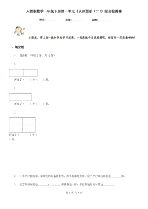 人教版數(shù)學(xué)一年級下冊第一單元《認識圖形（二）》綜合檢測卷